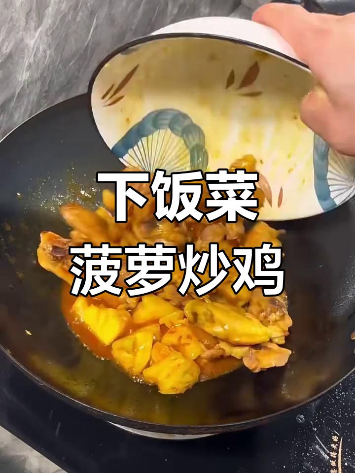 男人做饭不愁娶,菠萝炒鸡轻松搞定