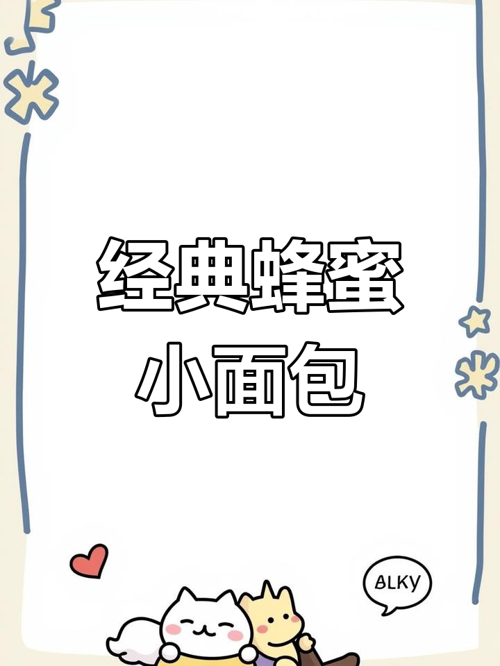 蜂蜜小面包的完美配方