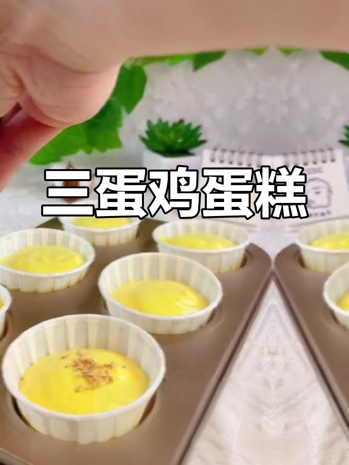 用三个鸡蛋做小时候最爱的蛋糕,大人小孩都抢着吃