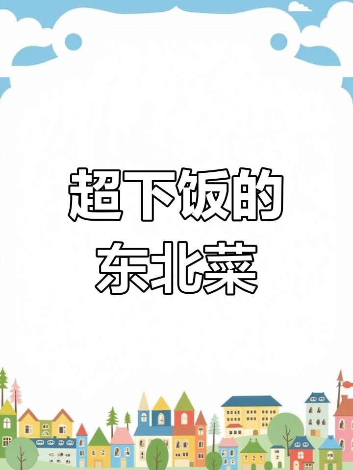 东北大丰收,排骨炖豆角土豆南瓜,下饭无敌!