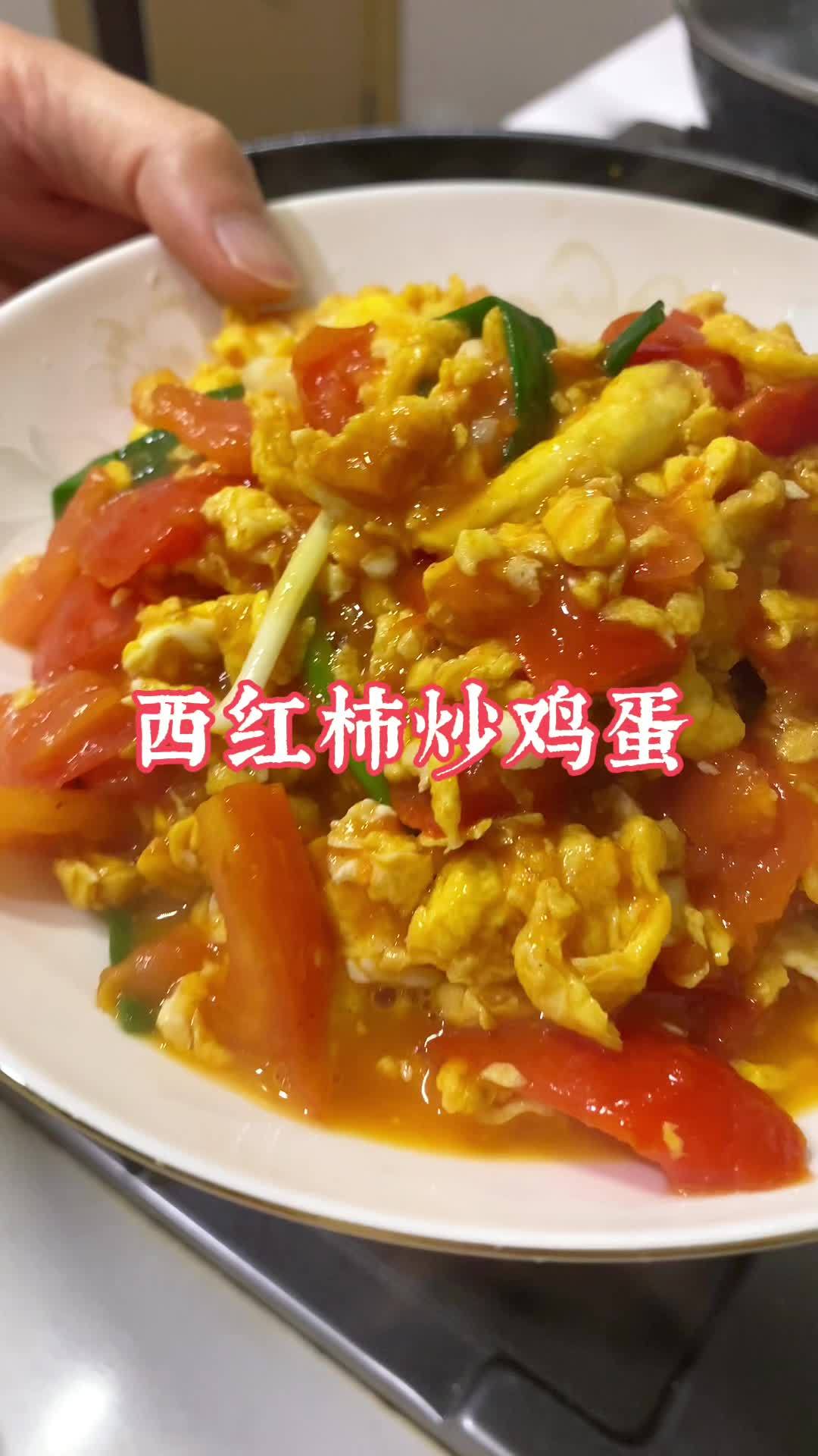 西红柿炒鸡蛋,酸酸甜甜,拌饭超级好吃 我的厨房日记 家常菜 妈呀太香了 美食vlog 美食