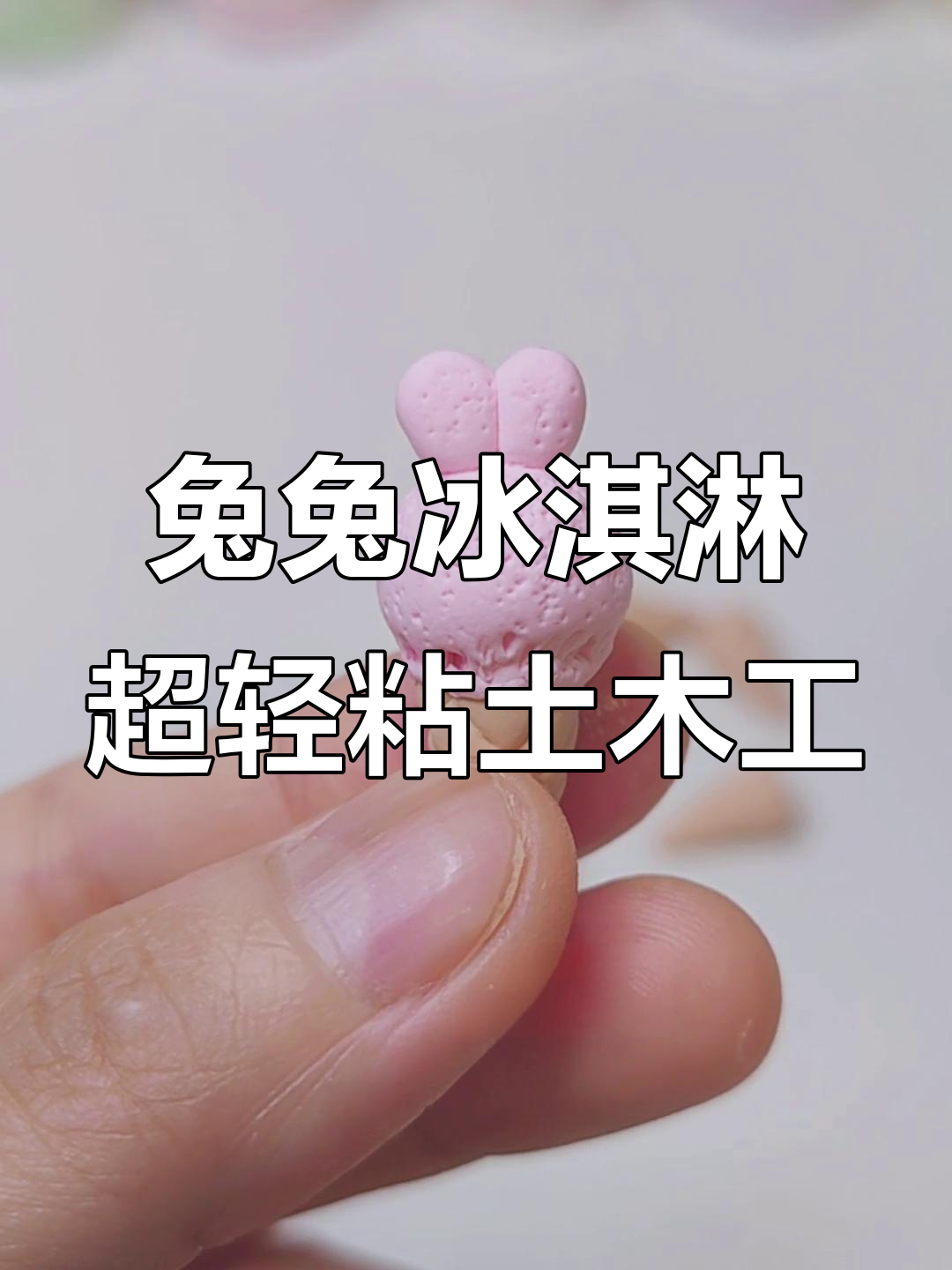 用超轻粘土做兔兔冰淇淋，萌趣调色盘手工DIY