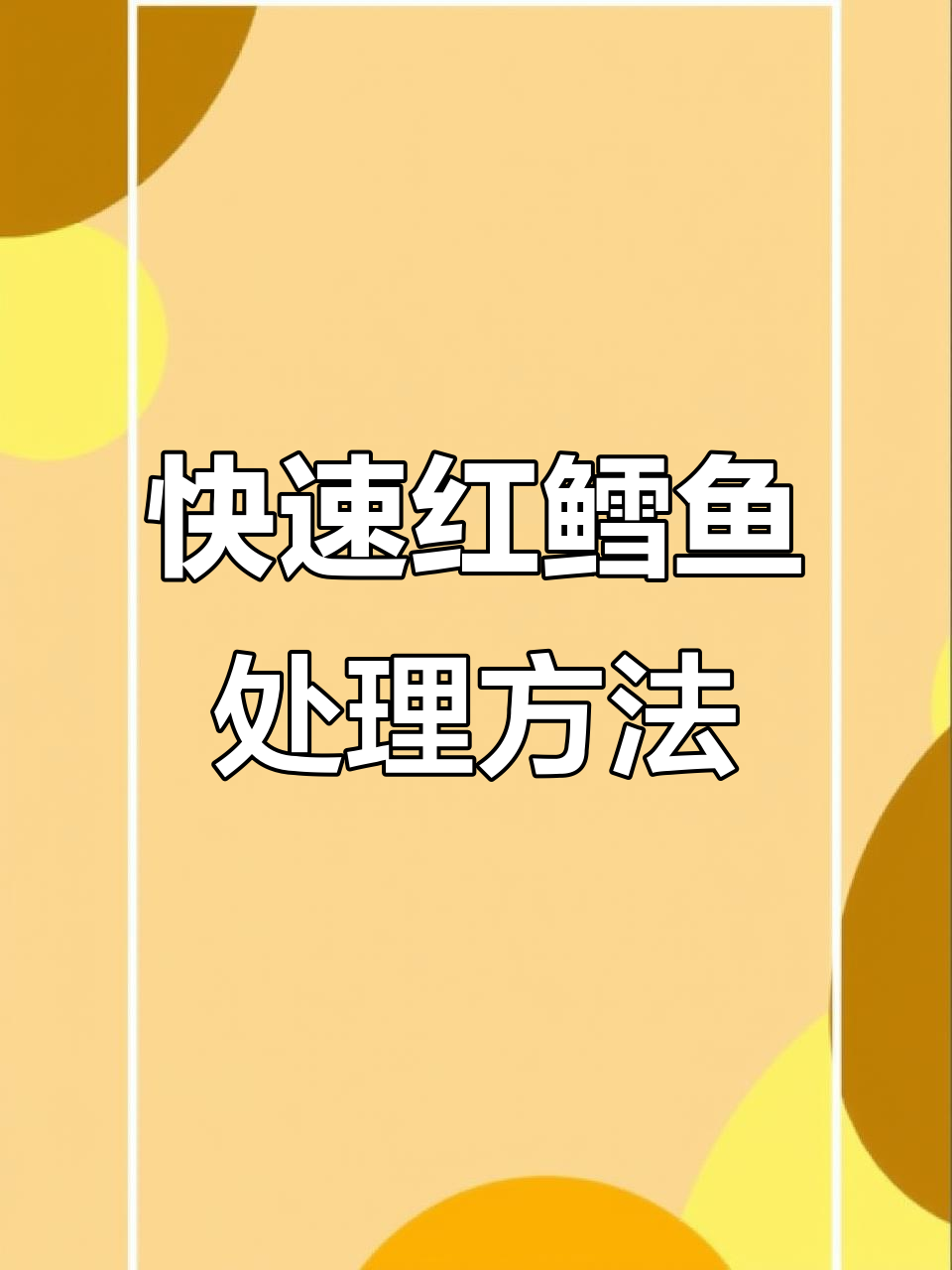 红鳕鱼处理技巧,简单又实用