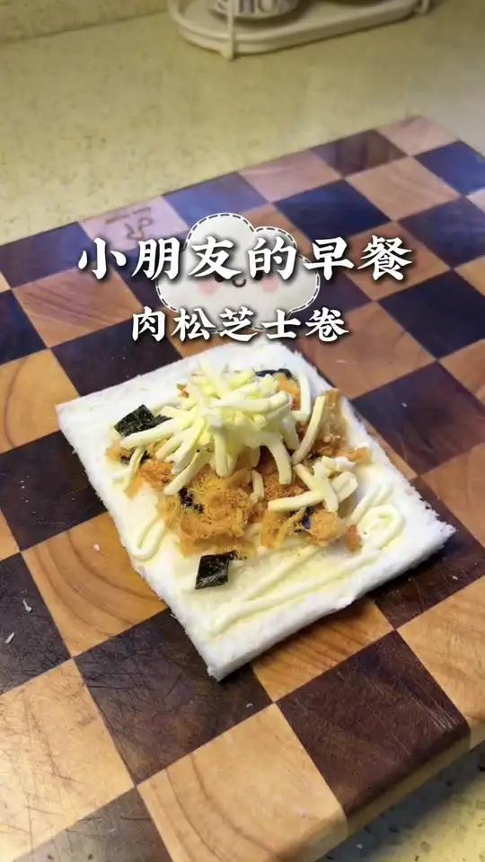 不早起不费妈给孩子做早饭 今天做的肉松芝士吐司卷,做法简单,真的巨巨好吃,姐妹们都去试一试