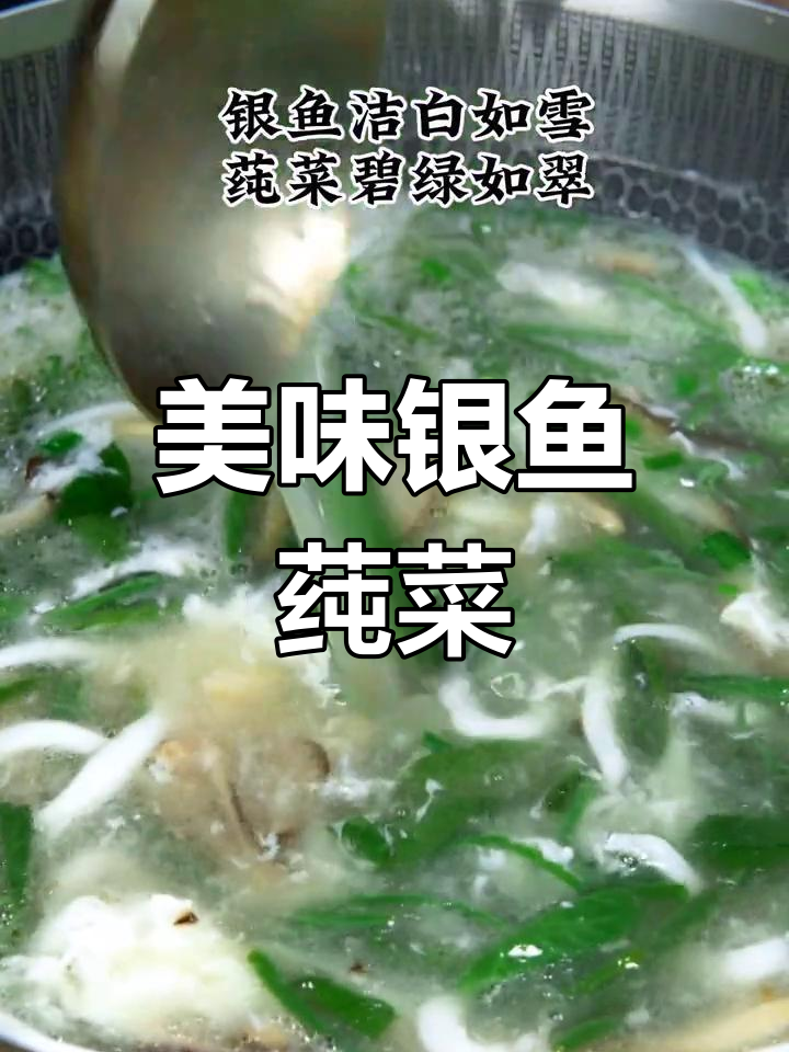 银鱼莼菜羹,鲜美营养,汤清味浓