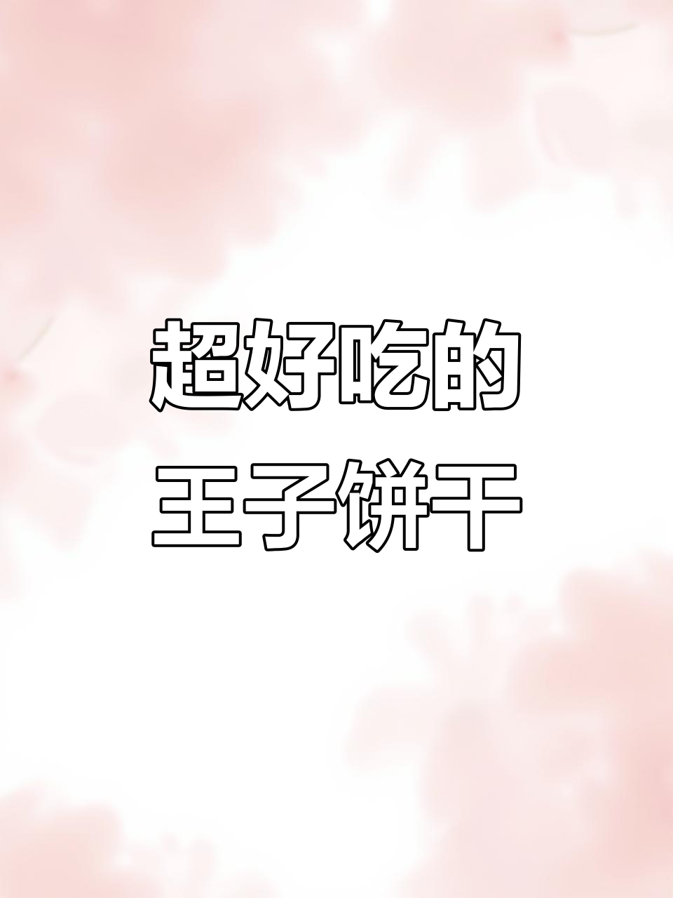 王子饼干大揭秘!牛奶味超好吃,皇冠包装太可爱了