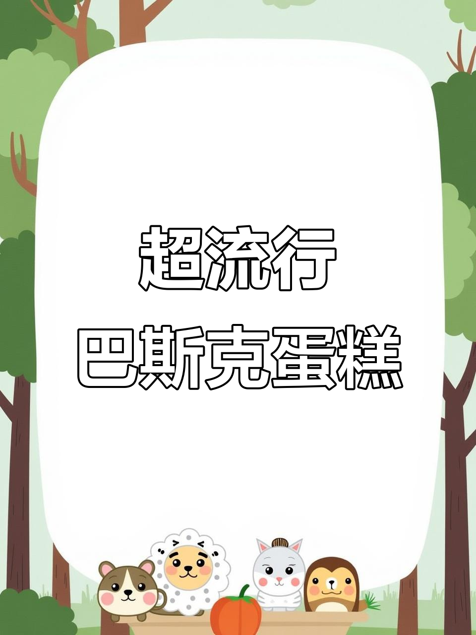 今年最火巴斯克蛋糕,巧克力、开心果多种口味任你选