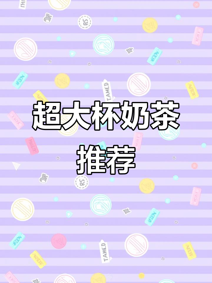 快乐番薯超大杯奶茶,闺蜜必试!
