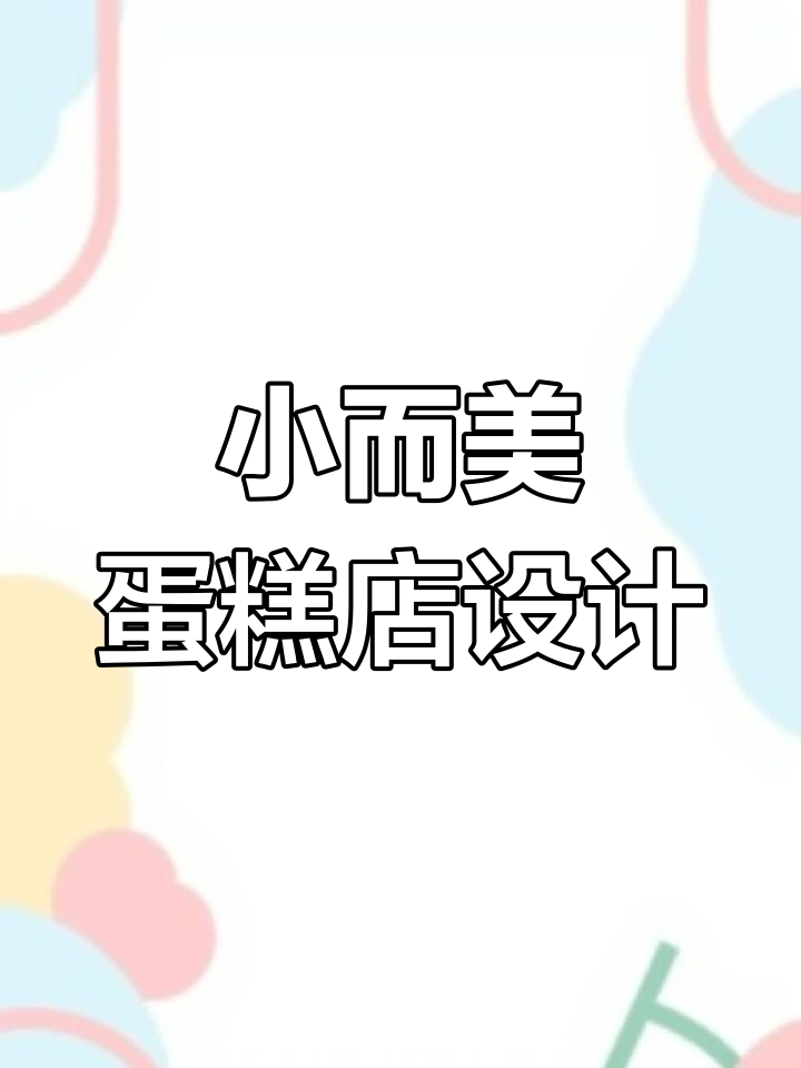 43平蛋糕店巧妙设计,清新布局让空间利用最大化