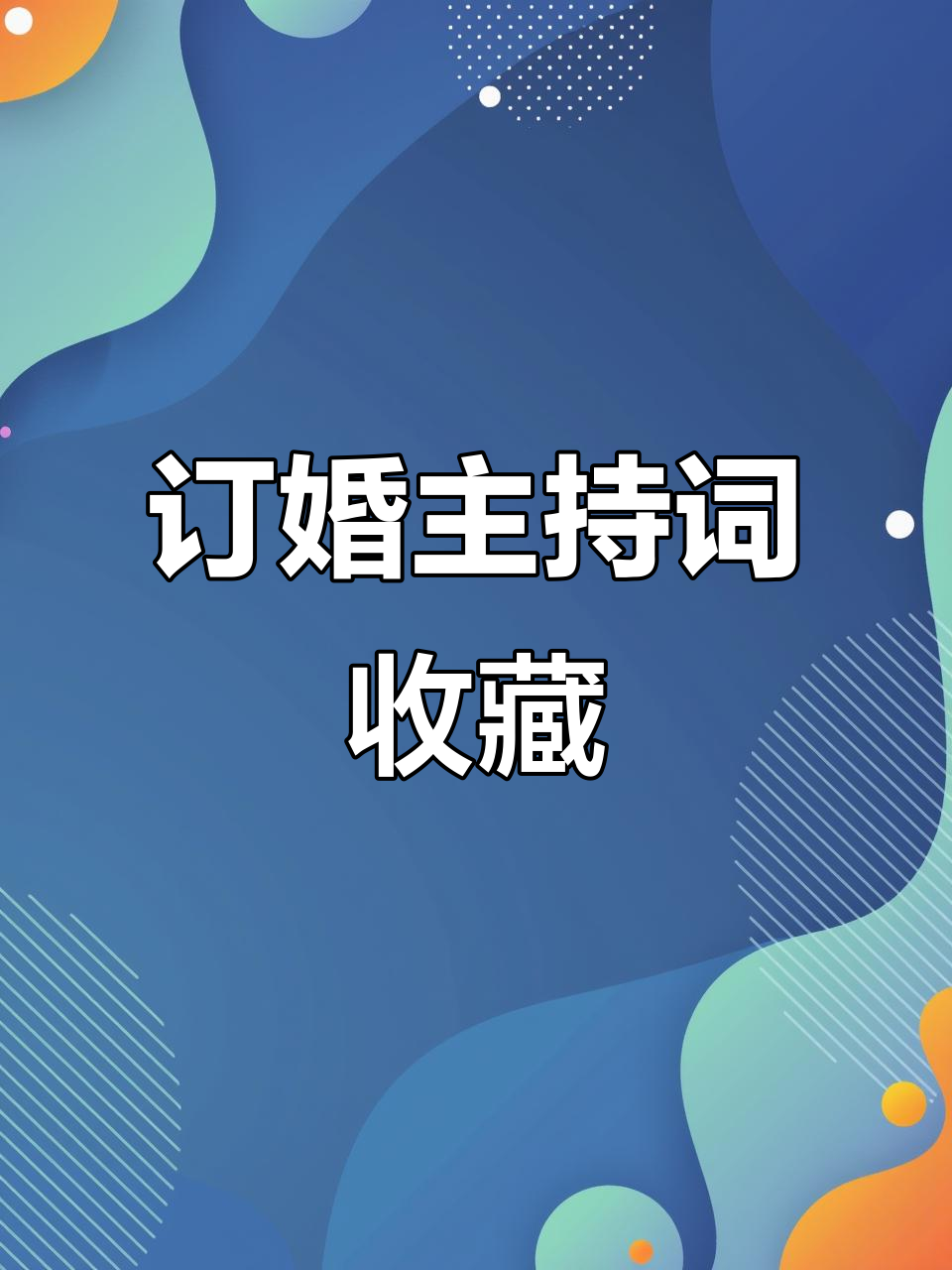 订婚主持词全攻略,备婚必看!