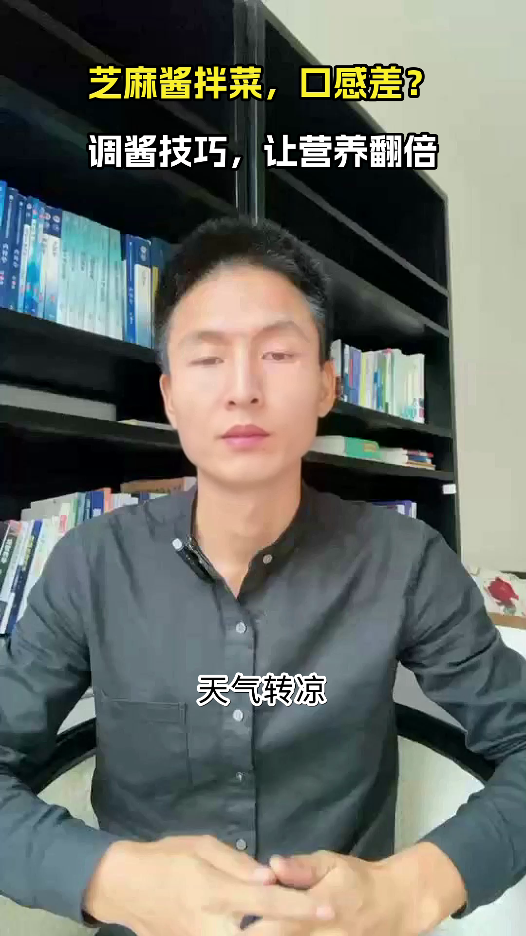 芝麻酱拌菜，营养翻倍的秘诀