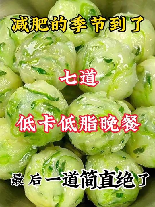 减肥的季节可以放心吃的七道低卡低脂晚餐 减脂餐吃瘦不饿瘦美食教程美食