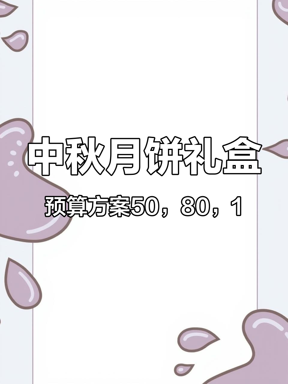中秋月饼礼盒,预算方案50,80,100~500都有