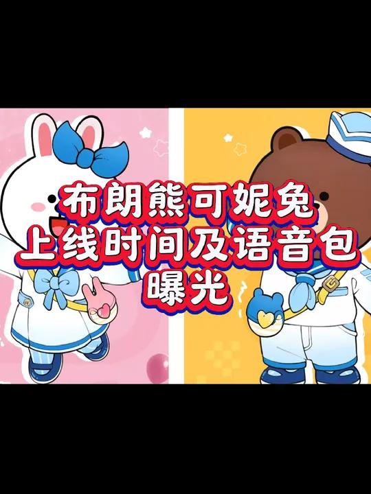 布朗熊可妮兔上线时间确定,宝子们先欣赏下语音包吧!元梦之星 元梦初夏奇遇记 元梦之星缤纷夏