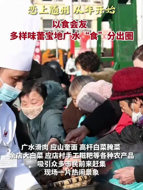 恋上随州 从年开始 以食会友 多样味蕾宝地广水“食”分出圈(记者:王新格 张慧君 鲁京京 