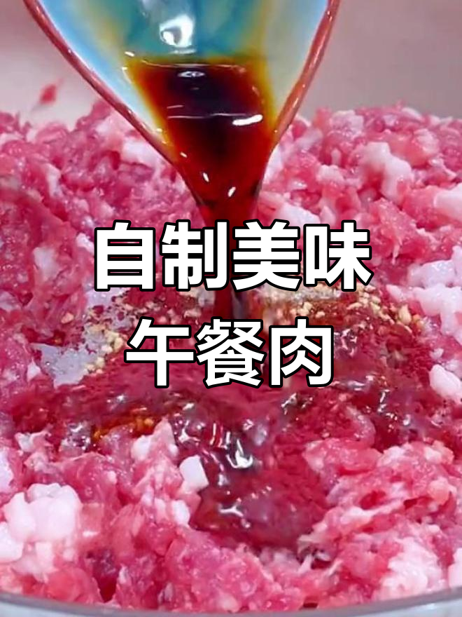 家庭版午餐肉做法,轻松学会