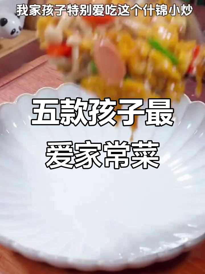 孩子爱吃的五道家常菜,最后一道绝了!