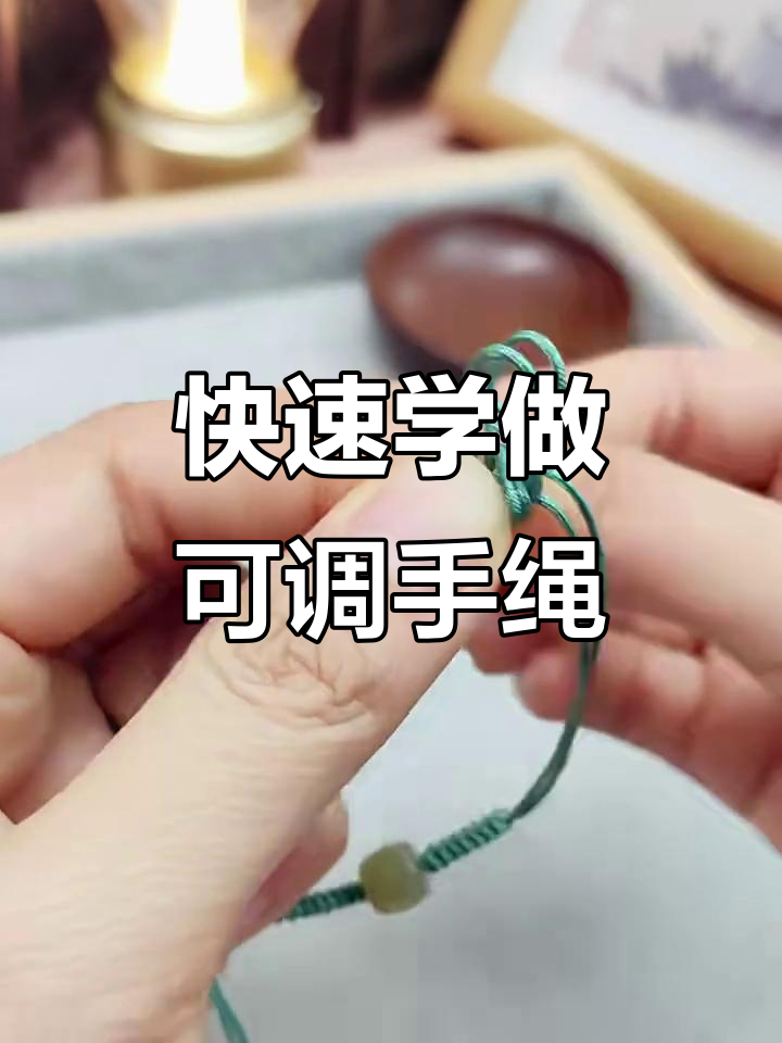 手残党必看!1分钟学会调节手绳打结技巧