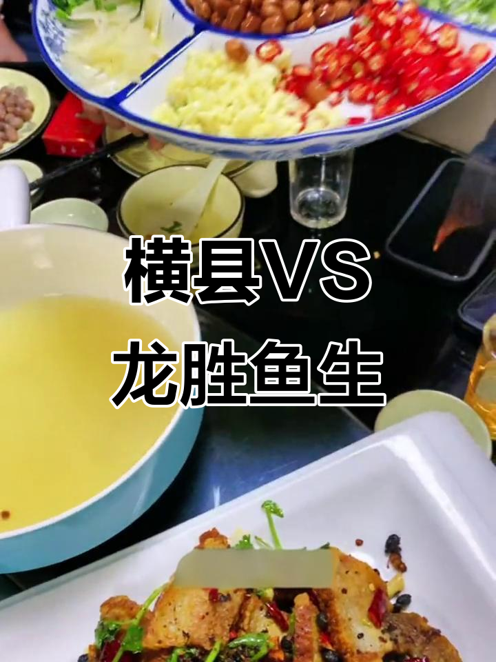 横县鱼生与龙胜鱼生的终极对决,哪种更美味?