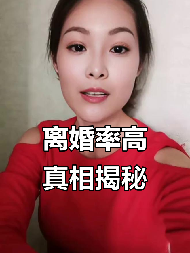 离婚率飙升的背后原因:毒鸡汤和现实生活的碰撞