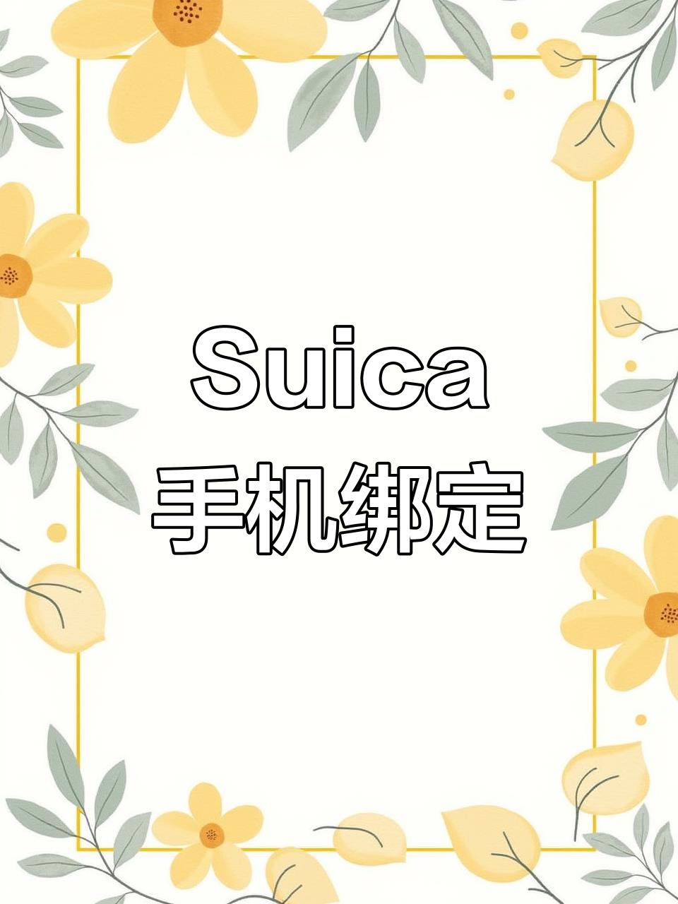 无需实体卡,iPhone轻松开通Suica,日本出行超便捷!