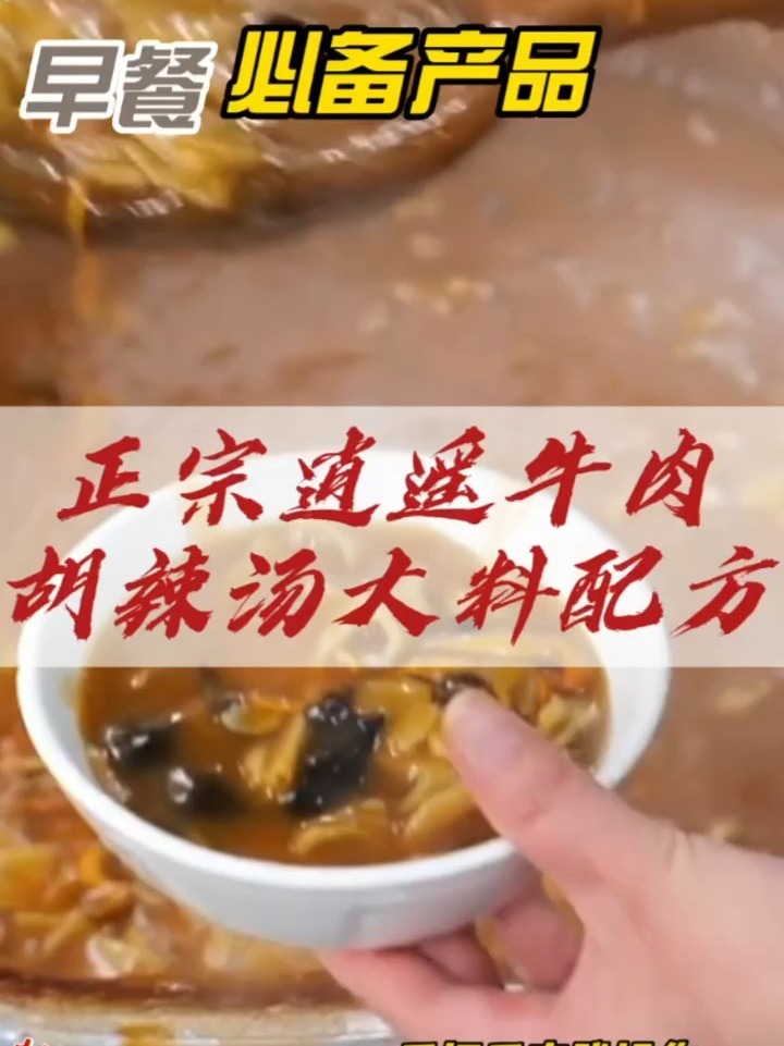 正宗逍遥镇牛肉胡辣汤大料配方分享