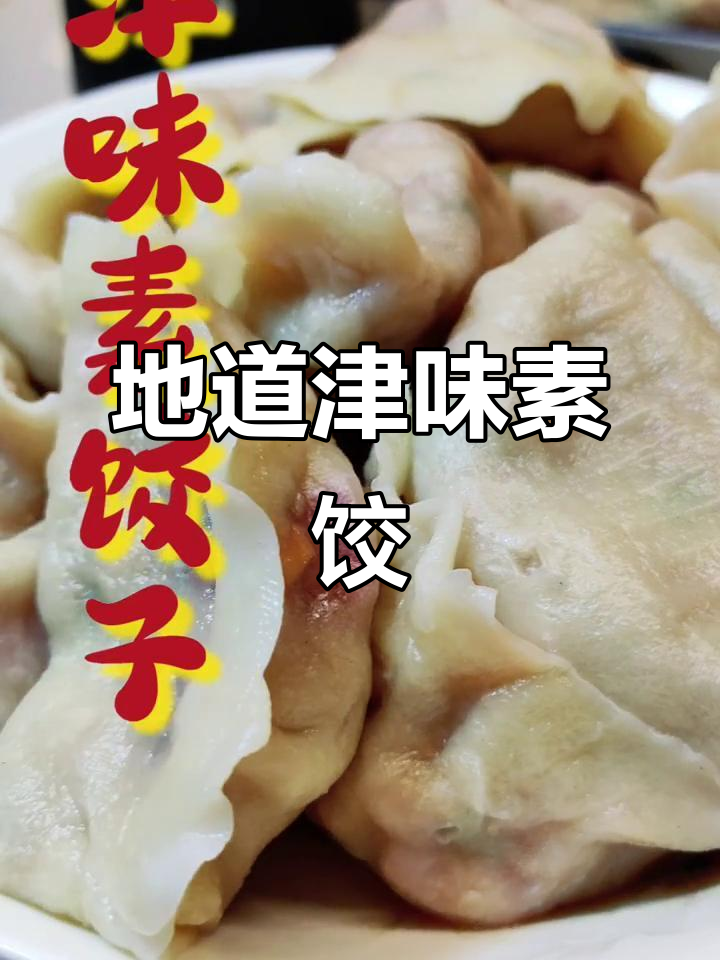 津味素饺子,馅料鲜美,面皮劲道,家常做法轻松上手