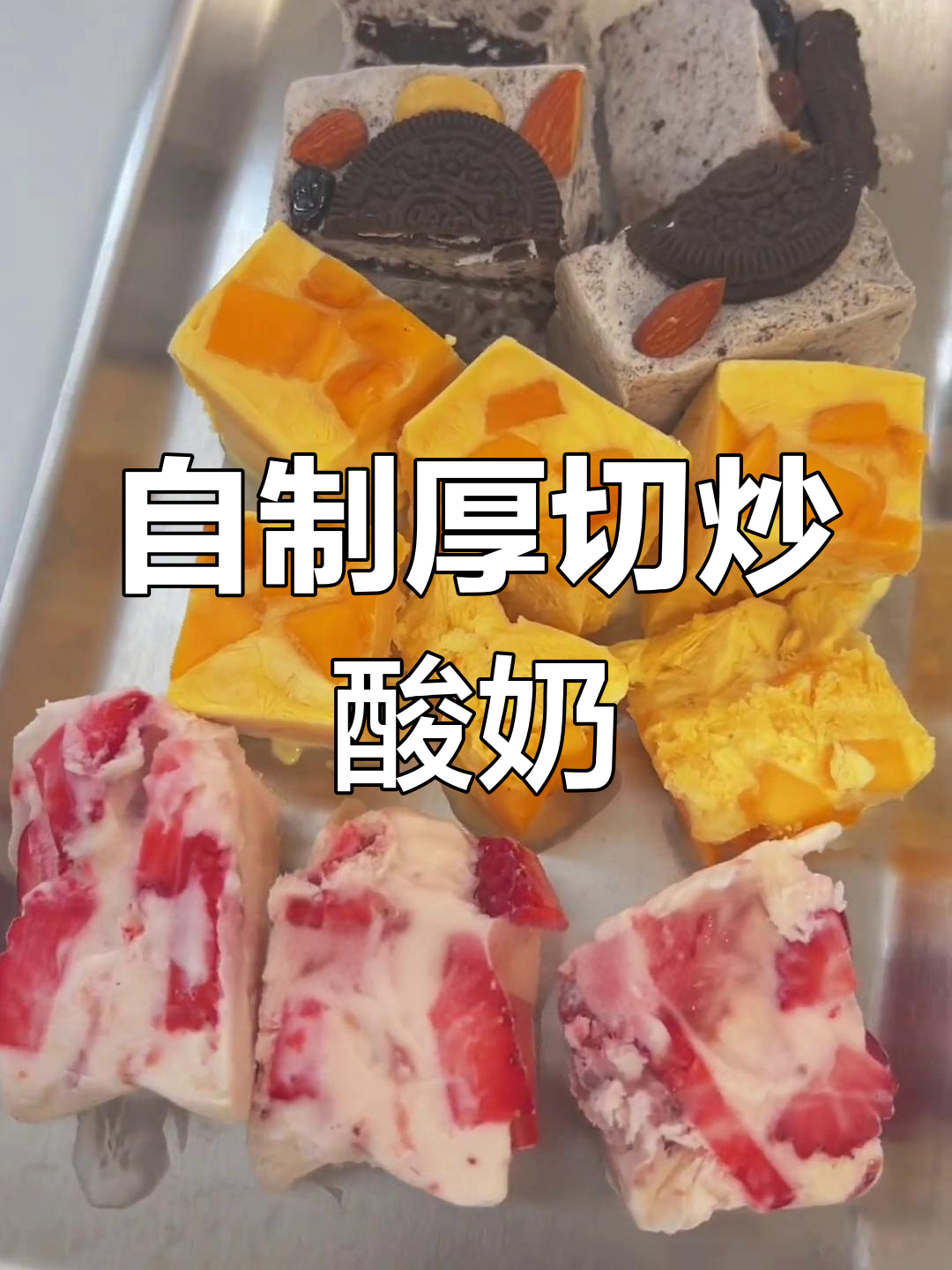 草莓芒果奥利奥炒酸奶,冷冻六小时后超惊艳!