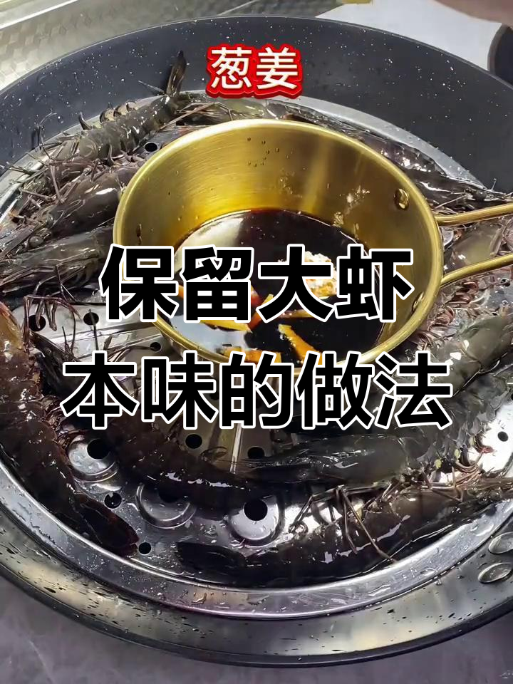 清蒸黑虎虾,原汁原味鲜嫩口感