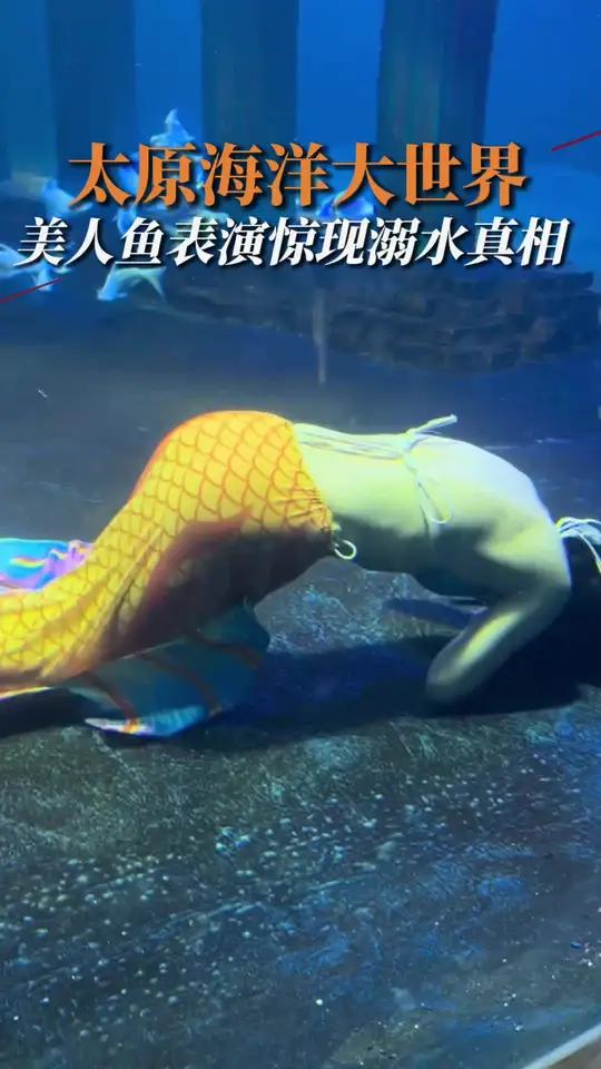 太原海洋大世界美人鱼溺水事件,官方发言被家属回击,真相难辩