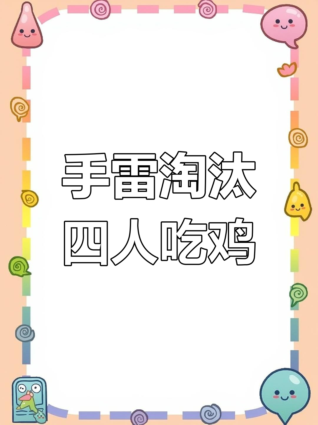 手雷淘汰四人才能捡枪，极限挑战吃鸡成功！