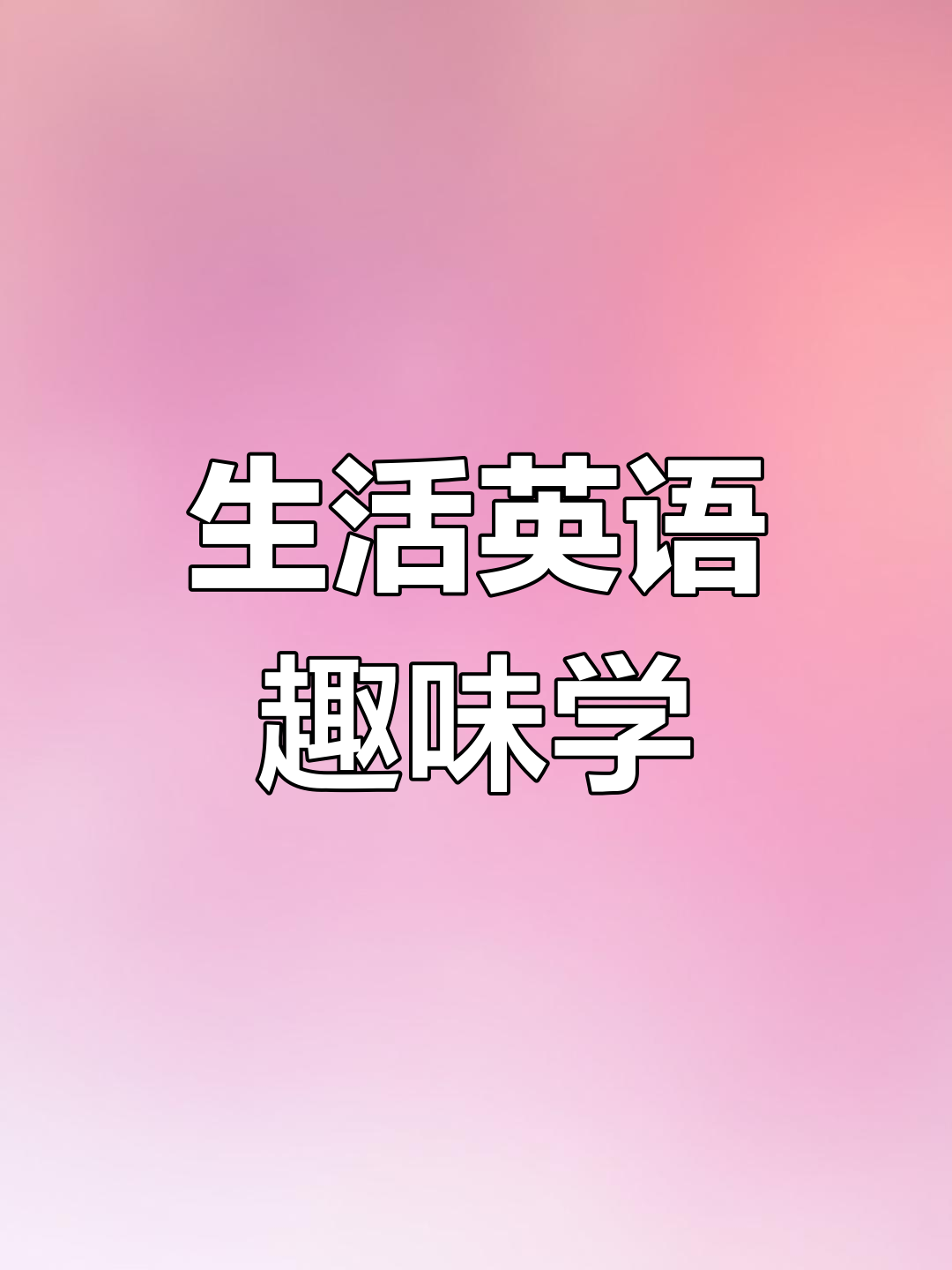 亲子英语:学会自行车和汉堡包,轻松掌握生活对话