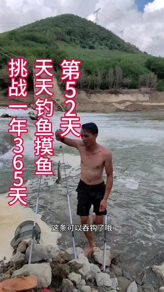 挑战一年365天,天天钓鱼摸鱼,第52天钓鱼真实生活分享计划我的乡村生活 查看此钓点 钓点
