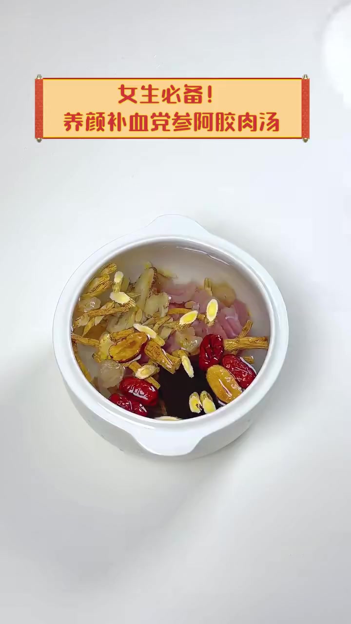 女生必备!养颜补血党参阿胶肉汤