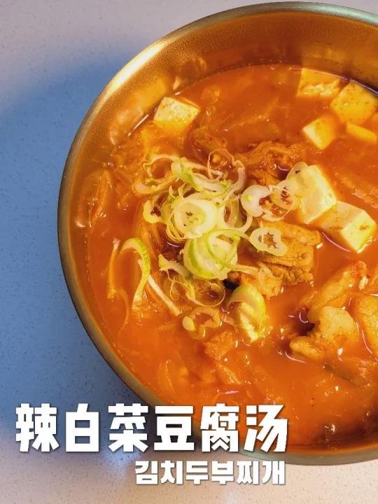懒人版‖辣白菜豆腐汤‖不炒不溅油