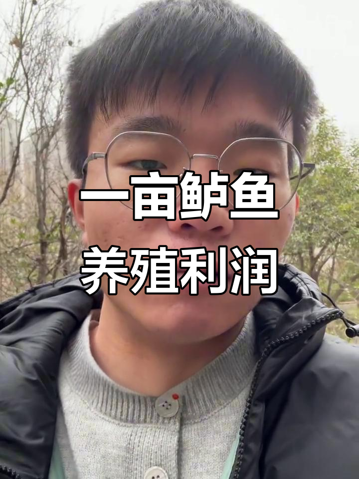 养殖加州鲈鱼一亩成本与收益分析