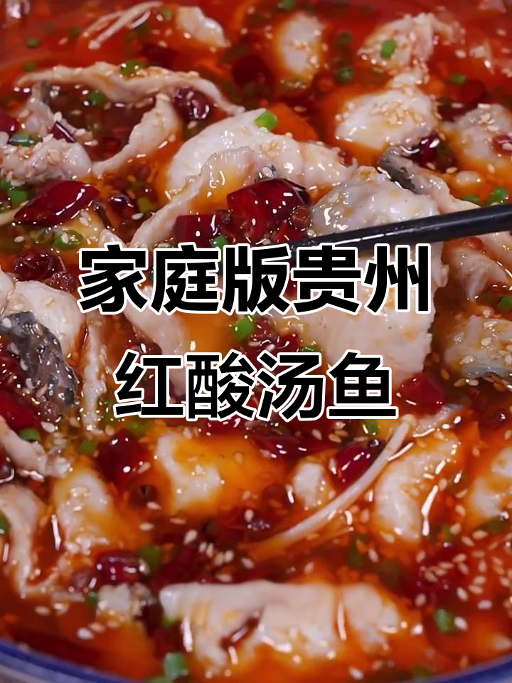 在家轻松做贵州红酸汤鱼,简单又美味!