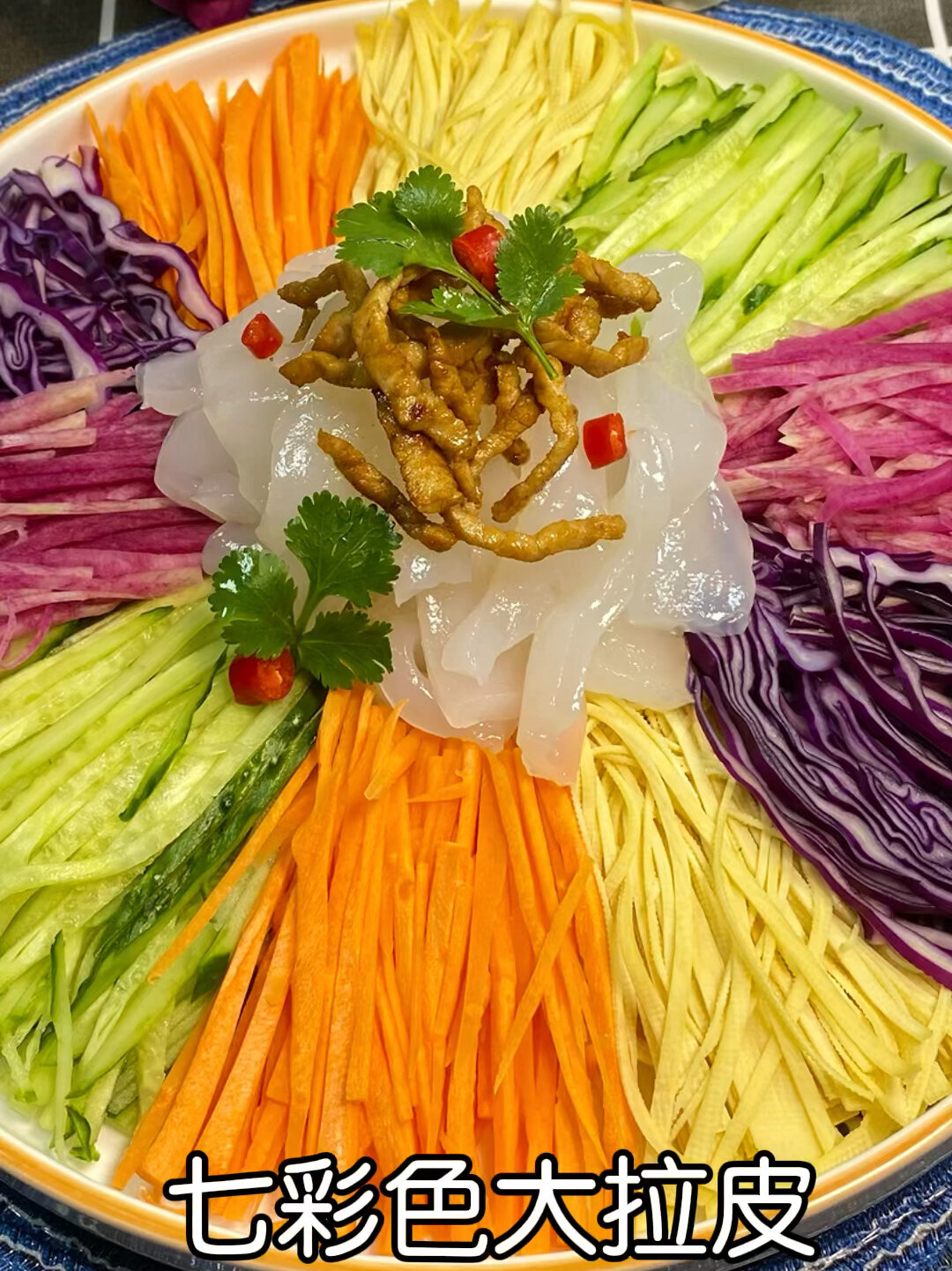 这道七彩大拉皮年夜饭餐桌必备菜品