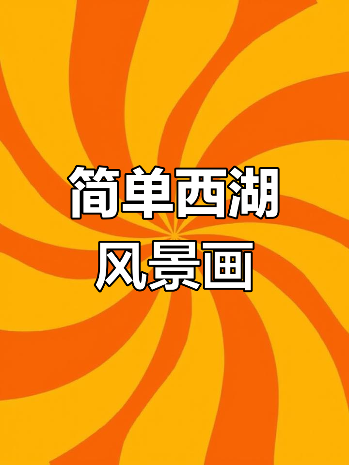 西湖美景轻松画,简单步骤教你画出唯美画面