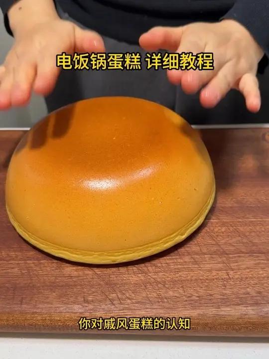 电饭锅蛋糕详细教程，看完打破你对戚风蛋糕的认知！