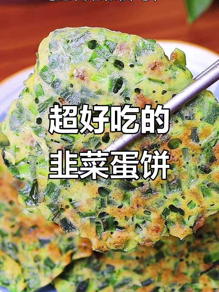 韭菜鸡蛋饼,做法超简单又美味!