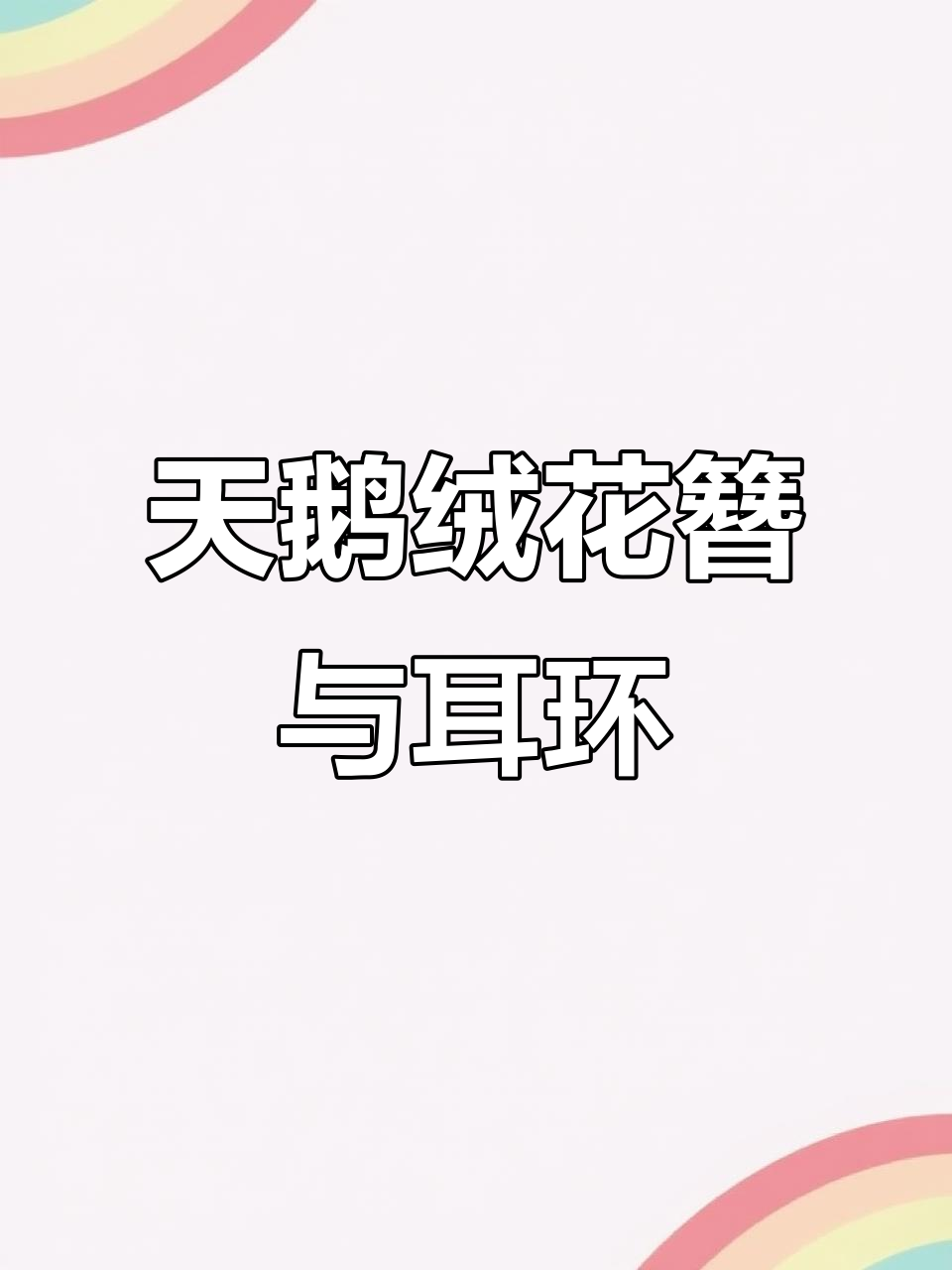 一年前的花花挑战,做天鹅绒发簪和耳环,竟然治愈了!