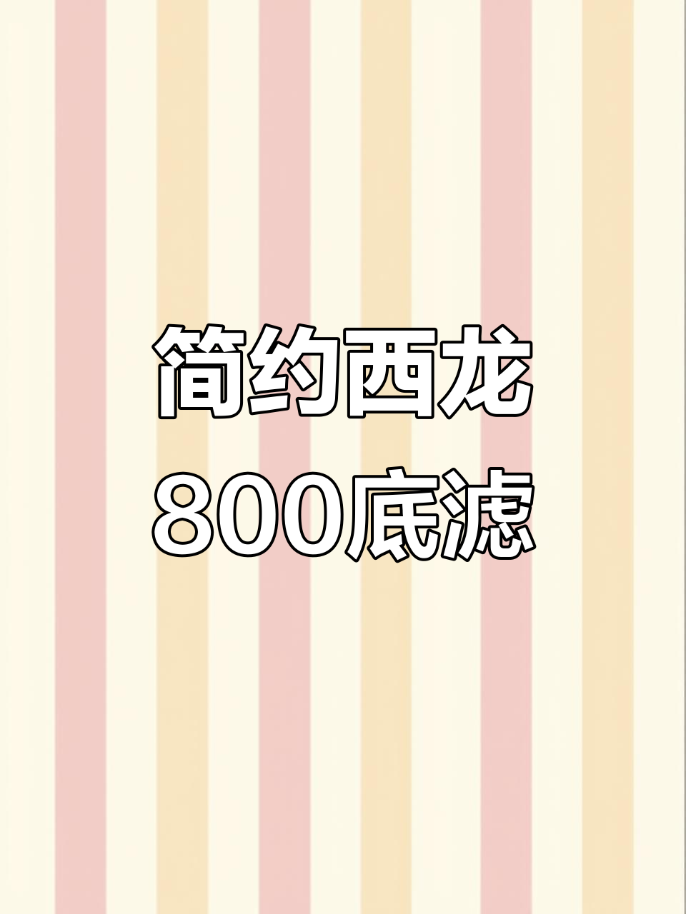 西龙800底滤鱼缸：简易设计，干湿分离过滤效果出色