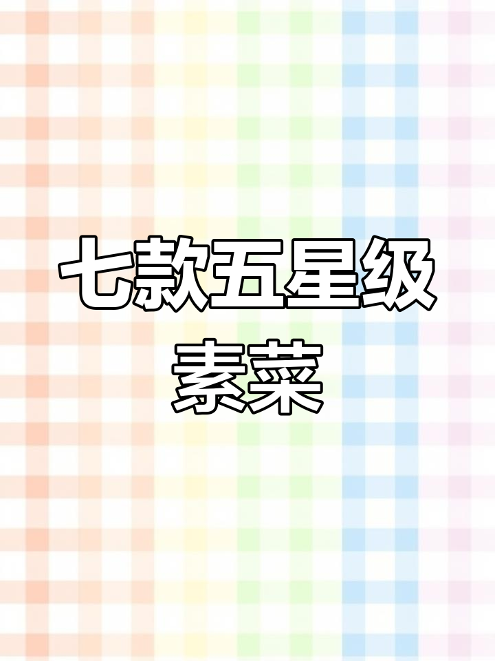 五星级酒店素菜小炒,7道家常美味轻松学