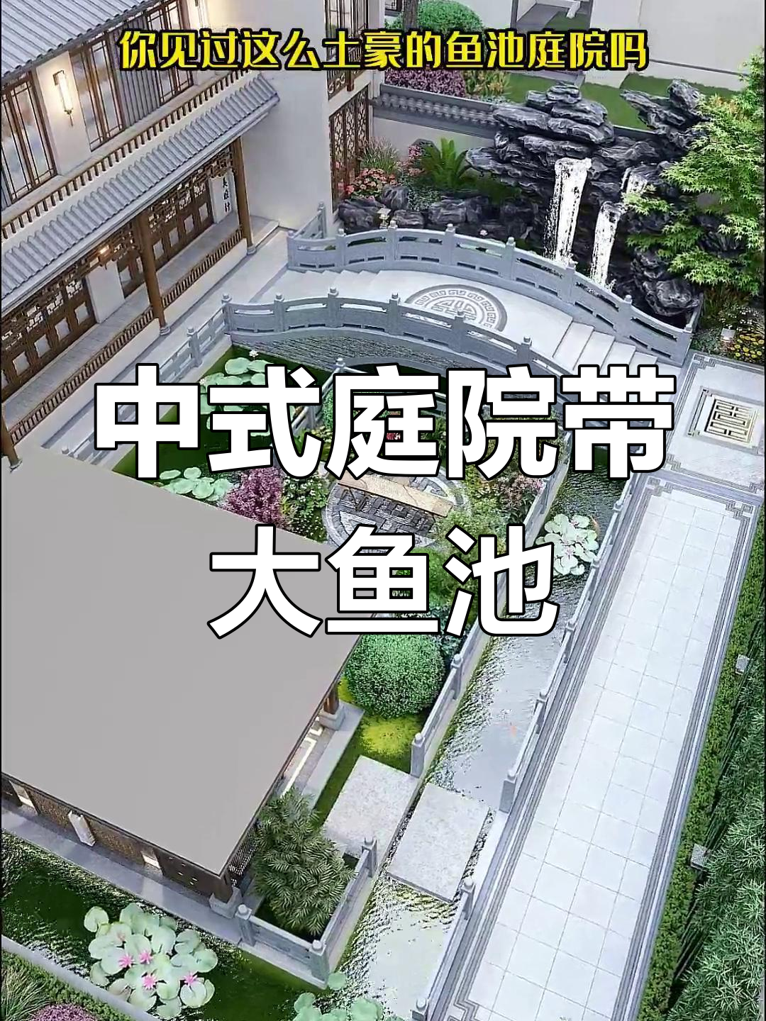 豪华中式庭院设计，大鱼池与假山相映成趣