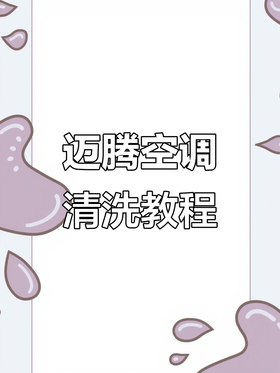 大众迈腾空调蒸发箱清洗,简单步骤教你搞定