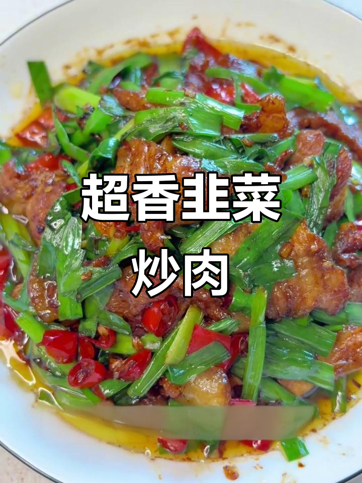 韭菜炒肉片,香到连吃三大碗米饭!家常下饭必备