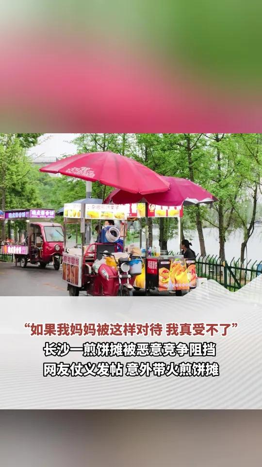 “如果我妈妈被这样对待 我真受不了” 长沙一煎饼摊被恶意竞争阻挡 网友仗义发帖 意外带火煎