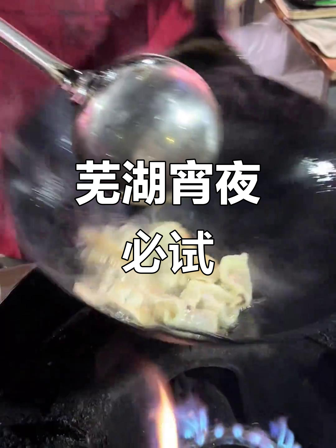 芜湖深夜美食大揭秘!蛋煎锅贴和炒面皮,吃上一口就停不下来