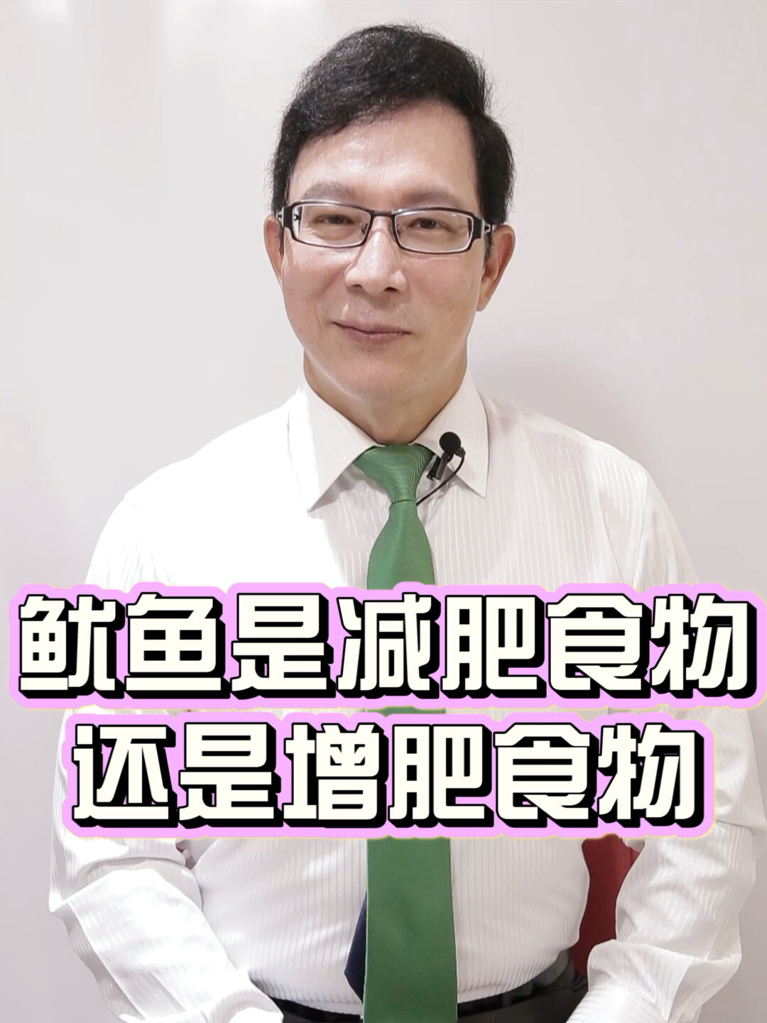 吃鱿鱼,减肥还是增肥?